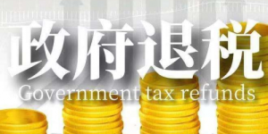 退税补贴重点人群-补贴高止23400元/人-成功率高