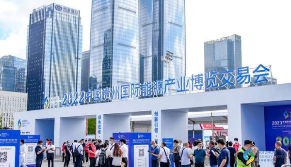 把脉能源产业发展趋势，2022中国贵州国际能源产业博览交易会盛大开幕