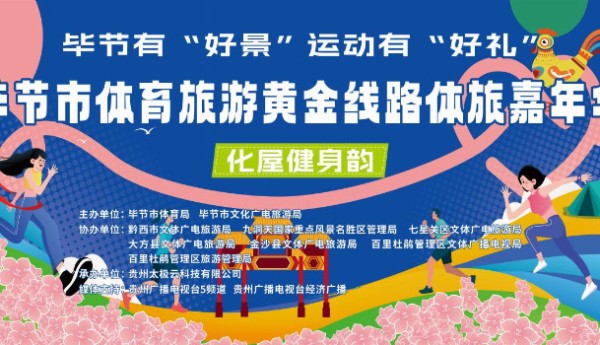 毕节市体育旅游黄金线路体旅嘉年华化屋健身韵活动举办