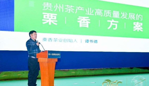 栗香茶业公布贵州茶产业高质量发展的《栗香方案》