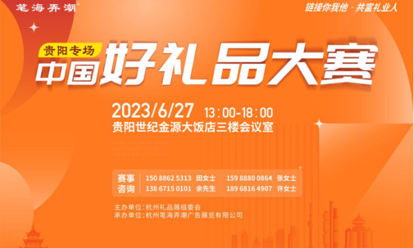 以赛品礼，“中国好礼品大赛”将于贵阳正式启动首站评选比拼