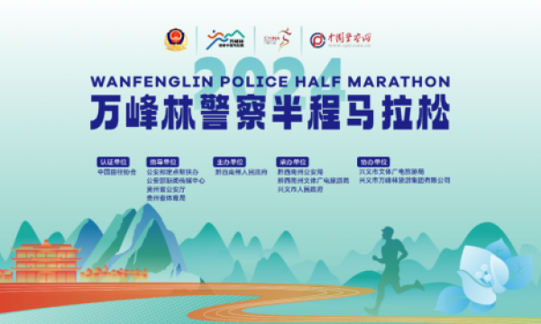 2024万峰林警察半程马拉松圆满落幕，一场绝美景色与最美“警”色的相遇！