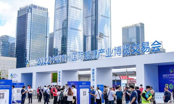 把脉能源产业发展趋势，2022中国贵州国际能源产业博览交易会盛大开幕
